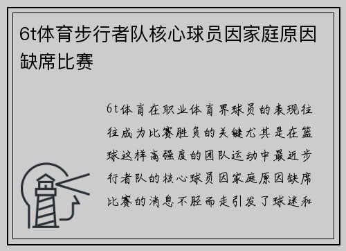 6t体育步行者队核心球员因家庭原因缺席比赛