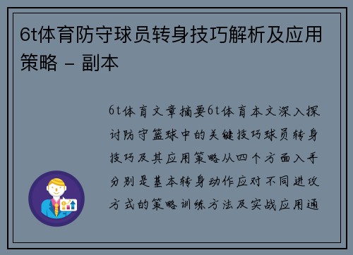 6t体育防守球员转身技巧解析及应用策略 - 副本