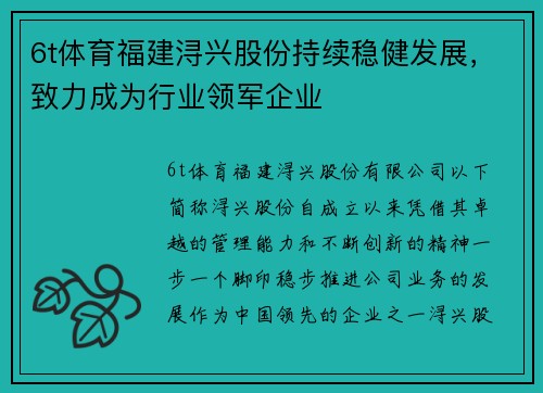 6t体育福建浔兴股份持续稳健发展，致力成为行业领军企业