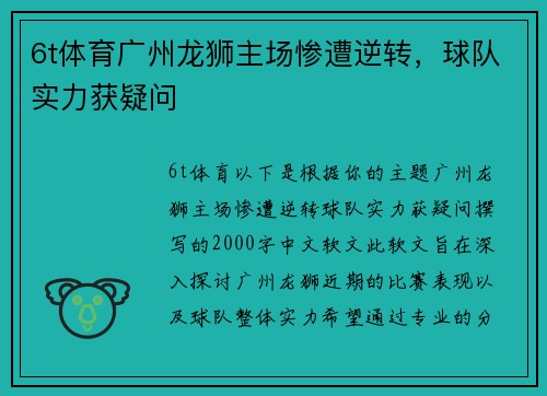 6t体育广州龙狮主场惨遭逆转，球队实力获疑问