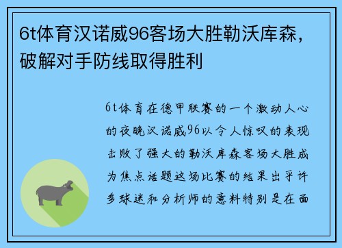 6t体育汉诺威96客场大胜勒沃库森，破解对手防线取得胜利