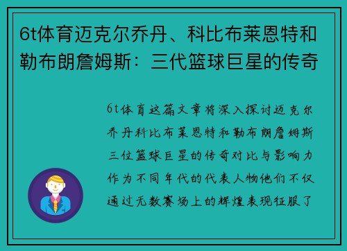 6t体育迈克尔乔丹、科比布莱恩特和勒布朗詹姆斯：三代篮球巨星的传奇对比与影响力分析 - 副本