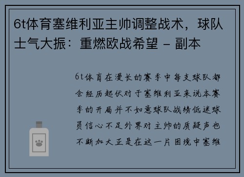 6t体育塞维利亚主帅调整战术，球队士气大振：重燃欧战希望 - 副本