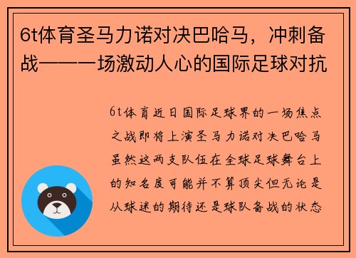 6t体育圣马力诺对决巴哈马，冲刺备战——一场激动人心的国际足球对抗 - 副本