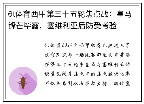 6t体育西甲第三十五轮焦点战：皇马锋芒毕露，塞维利亚后防受考验