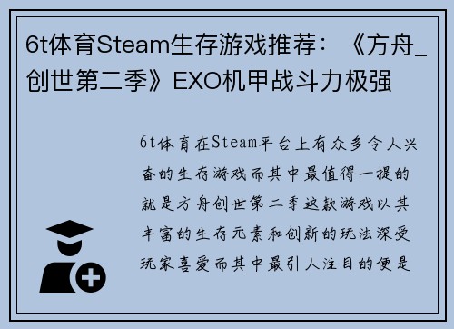 6t体育Steam生存游戏推荐：《方舟_创世第二季》EXO机甲战斗力极强