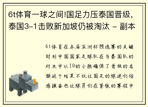 6t体育一球之间!国足力压泰国晋级，泰国3-1击败新加坡仍被淘汰 - 副本