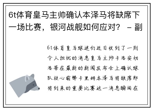 6t体育皇马主帅确认本泽马将缺席下一场比赛，银河战舰如何应对？ - 副本