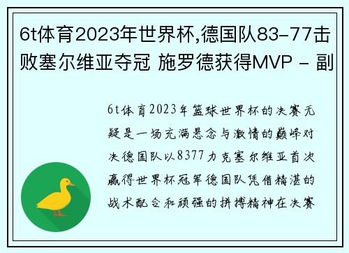 6t体育2023年世界杯,德国队83-77击败塞尔维亚夺冠 施罗德获得MVP - 副本