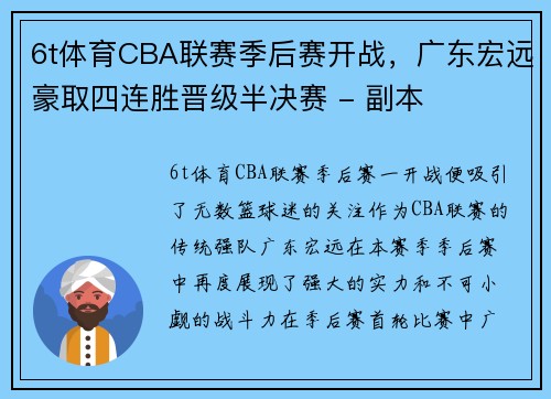 6t体育CBA联赛季后赛开战，广东宏远豪取四连胜晋级半决赛 - 副本