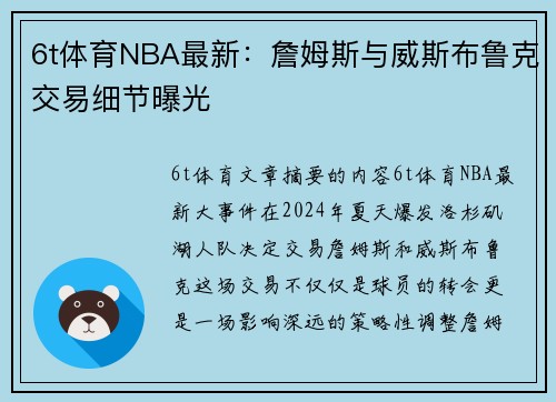 6t体育NBA最新：詹姆斯与威斯布鲁克交易细节曝光