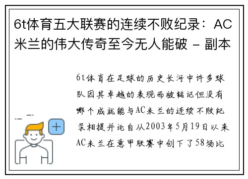 6t体育五大联赛的连续不败纪录：AC米兰的伟大传奇至今无人能破 - 副本