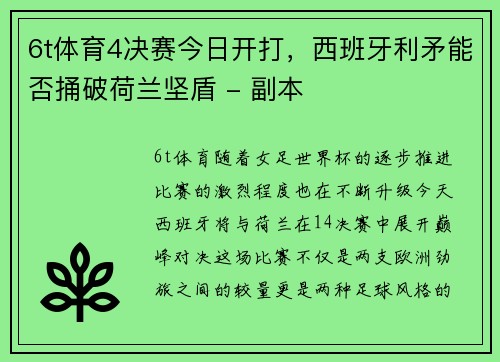 6t体育4决赛今日开打，西班牙利矛能否捅破荷兰坚盾 - 副本