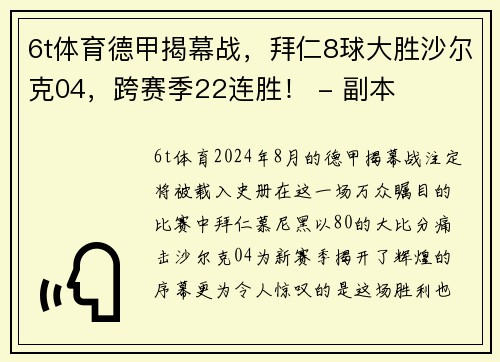 6t体育德甲揭幕战，拜仁8球大胜沙尔克04，跨赛季22连胜！ - 副本