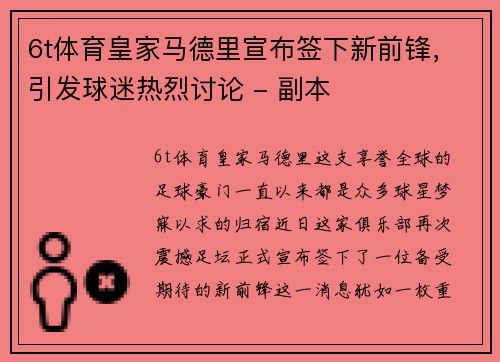 6t体育皇家马德里宣布签下新前锋，引发球迷热烈讨论 - 副本