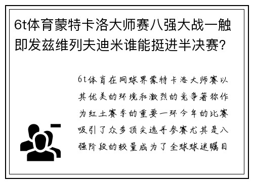 6t体育蒙特卡洛大师赛八强大战一触即发兹维列夫迪米谁能挺进半决赛？