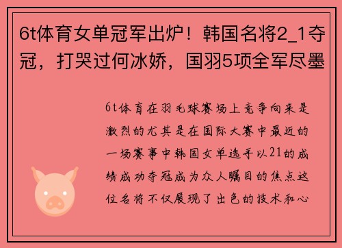 6t体育女单冠军出炉！韩国名将2_1夺冠，打哭过何冰娇，国羽5项全军尽墨 - 副本