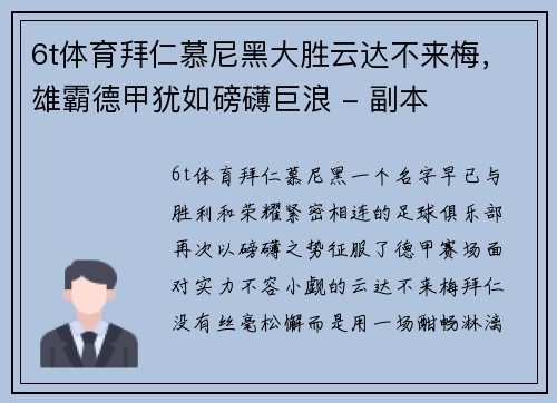 6t体育拜仁慕尼黑大胜云达不来梅，雄霸德甲犹如磅礴巨浪 - 副本