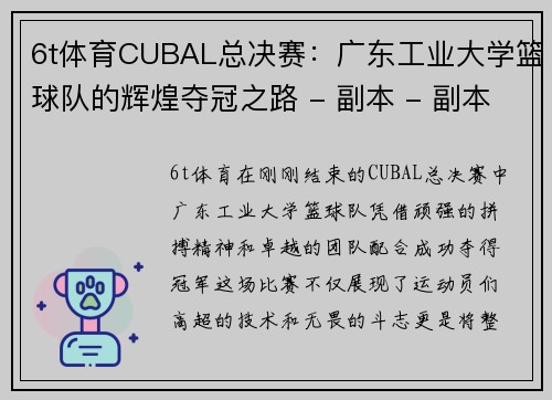 6t体育CUBAL总决赛：广东工业大学篮球队的辉煌夺冠之路 - 副本 - 副本