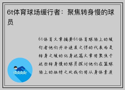 6t体育球场缓行者：聚焦转身慢的球员