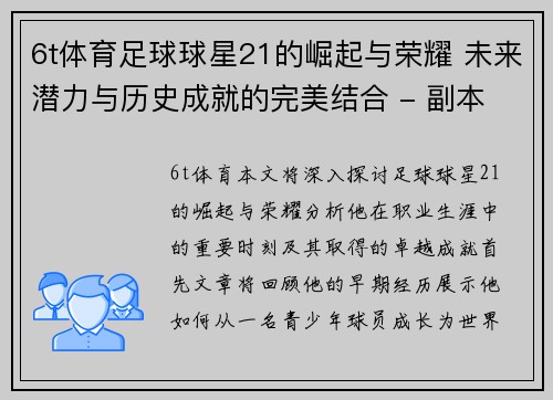 6t体育足球球星21的崛起与荣耀 未来潜力与历史成就的完美结合 - 副本