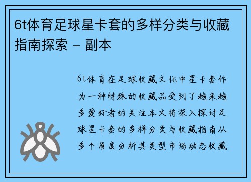 6t体育足球星卡套的多样分类与收藏指南探索 - 副本